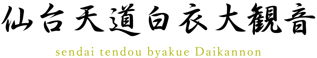 仙台大観音ホーム